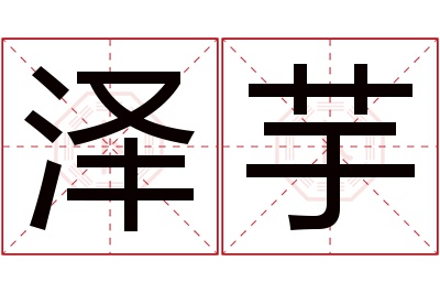 泽芋名字寓意