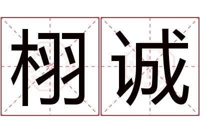 栩诚名字寓意