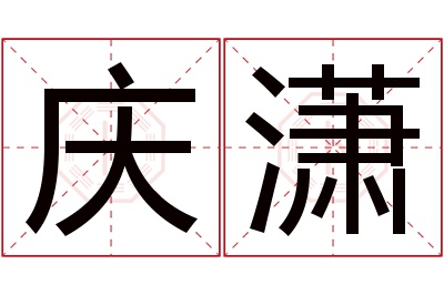 庆潇名字寓意