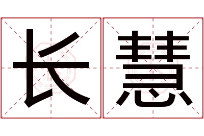 长慧名字寓意