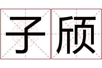 子颀名字寓意