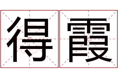 得霞名字寓意