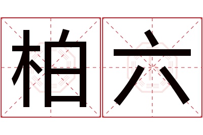 柏六名字寓意