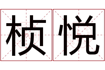 桢悦名字寓意