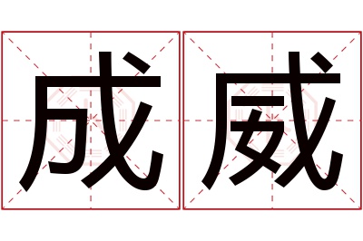 成威名字寓意