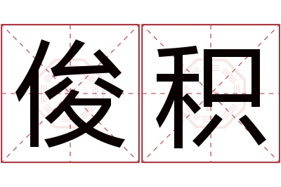 俊积名字寓意