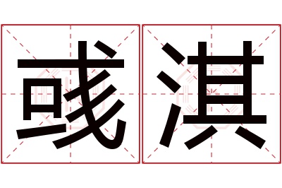 彧淇名字寓意