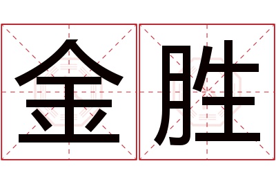 金胜名字寓意