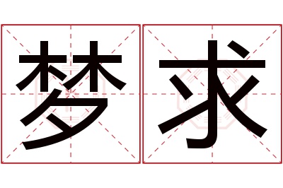 梦求名字寓意