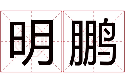 明鹏名字寓意