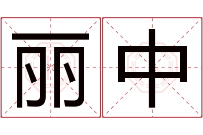 丽中名字寓意