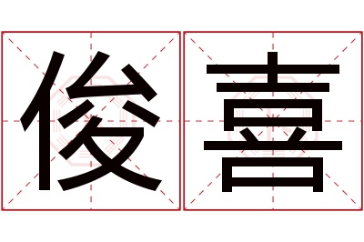 俊喜名字寓意