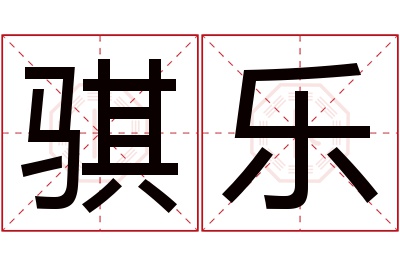 骐乐名字寓意