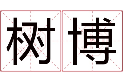 树博名字寓意