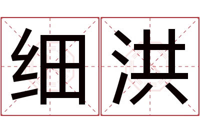 细洪名字寓意