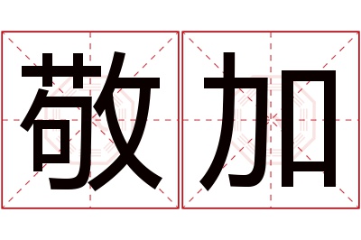 敬加名字寓意