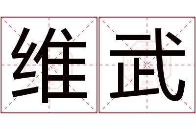 维武名字寓意