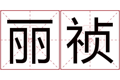 丽祯名字寓意