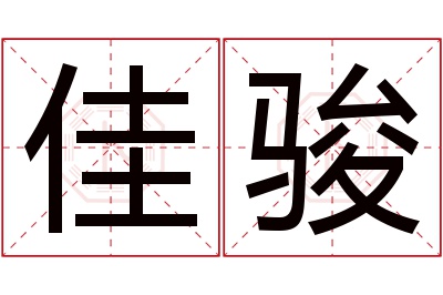 佳骏名字寓意