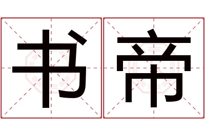 书帝名字寓意