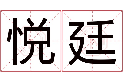 悦廷名字寓意