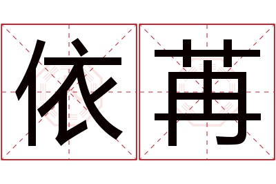 依苒名字寓意