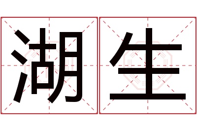 湖生名字寓意