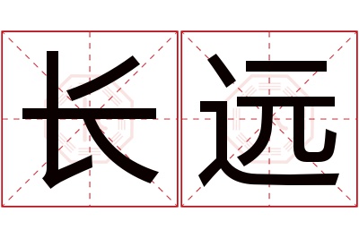 长远名字寓意