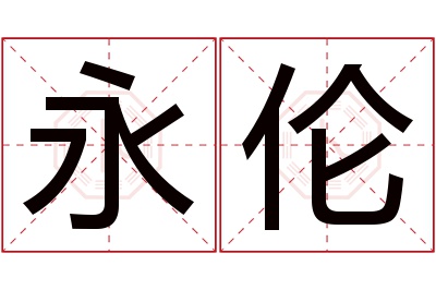 永伦名字寓意