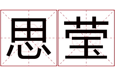 思莹名字寓意