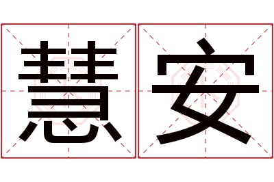 慧安名字寓意