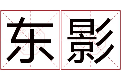 东影名字寓意