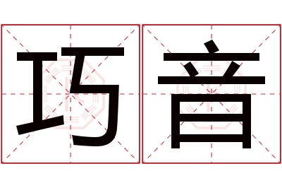 巧音名字寓意