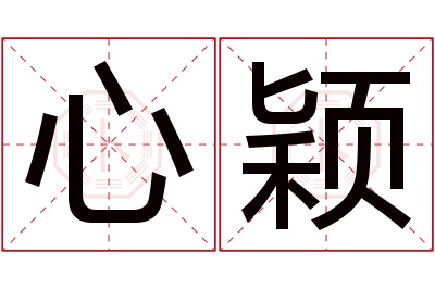 心颖名字寓意