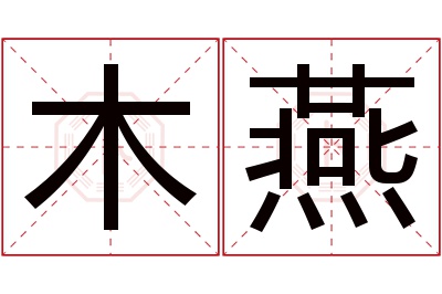 木燕名字寓意