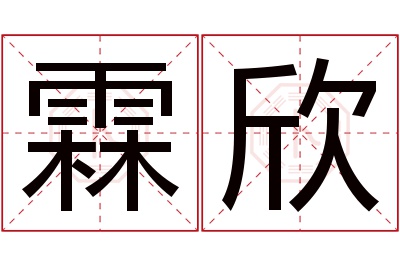 霖欣名字寓意