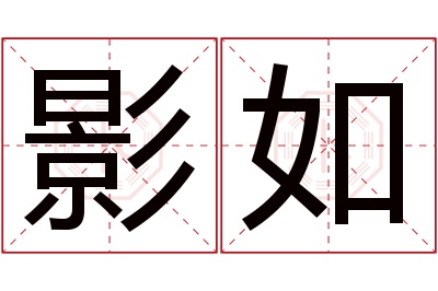 影如名字寓意