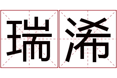 瑞浠名字寓意