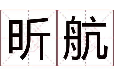 昕航名字寓意