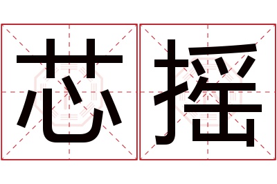 芯摇名字寓意