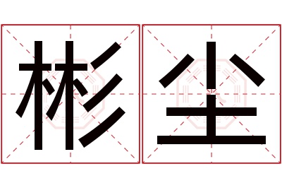 彬尘名字寓意