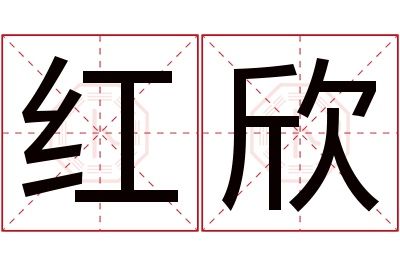 红欣名字寓意