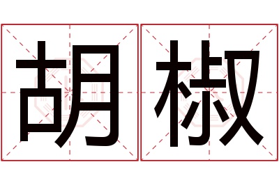 胡椒名字寓意