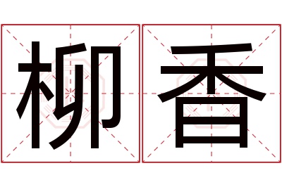 柳香名字寓意