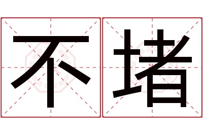 不堵名字寓意