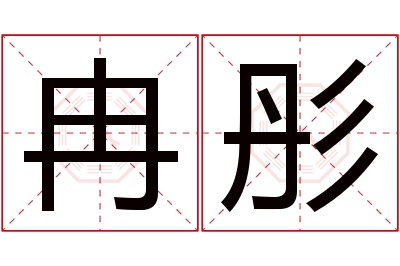 冉彤名字寓意