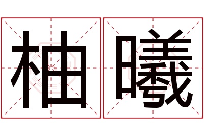 柚曦名字寓意