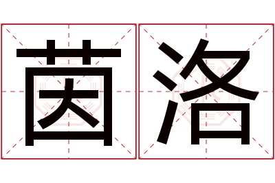 茵洛名字寓意