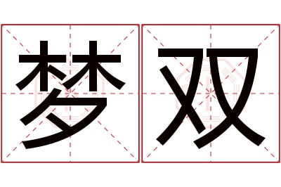 梦双名字寓意