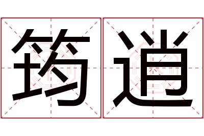 筠逍名字寓意